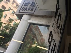 -研途咖啡馆(健康路店)