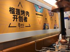 大堂-犟牛家·榴莲烤肉(五棵松店)