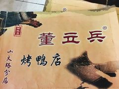 -董立兵烤鸭店(山大路店)