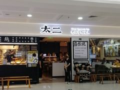 门面-太二酸菜鱼(SM城市广场店)