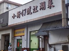 -小街47號江湖菜(四合院店)