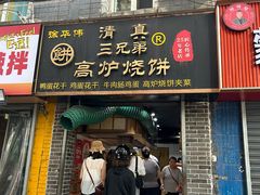 -三兄弟高炉烧饼