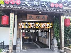 -大牌大·传统杭帮菜(湖滨店)