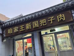 -咱家王新国把子肉(县东巷店)