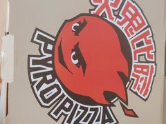 -火鬼 PYRO(五道口店)