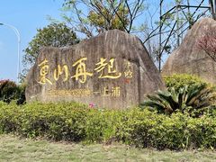 -东山风景区(洞庭东山)