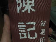 丝袜奶茶-陈记甜品窝(中山北路店)