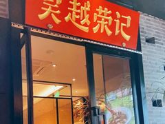 -吴越荣记·苏州菜·松鼠桂鱼(斜塘老街店)