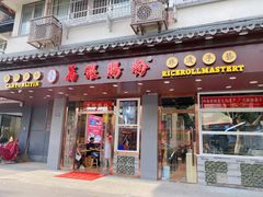 门面-荔银肠粉·非遗手藝(夫子庙店)