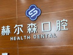 -赫尔森口腔·牙齿种植修复