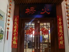 -杨家火锅(国美店)