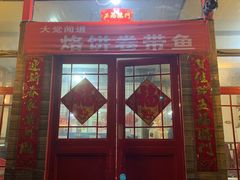 门面-闻道食府烙饼卷带鱼(原车耳营店原大觉寺店)