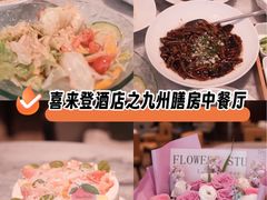 -喜来登由由大酒店九州膳坊中餐厅