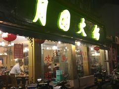 门面-月圆火锅(宁海东路二店)
