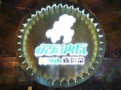 -纳瓦新疆菜(银都店)