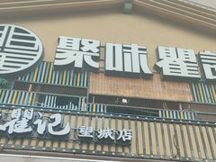 -聚味瞿记·龙虾堂(望城店)