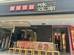 -咏江南·苏式火锅·苏州评弹(观前街店)