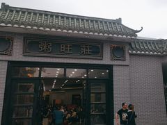 -粥旺庄(芳村店)