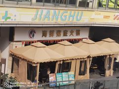 -牛牛和牛海鲜粥底火锅(长虹国际城店)