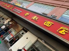 门面-老赵面店(大西路店)