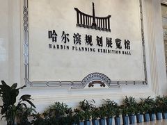 -哈尔滨规划展览馆