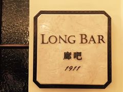 -LONG BAR 廊吧(外滩华尔道夫酒店)