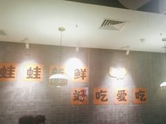 -麻田会 ·鲜活现烹·牛蛙火锅(珠江新城维家思广场店)