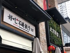 门面-北方家宴(祈福店)