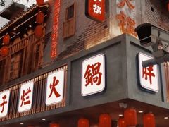 -朱氏胖子烂火锅(洪崖洞店)