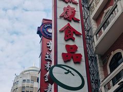 -泰康食品(南京东路店)