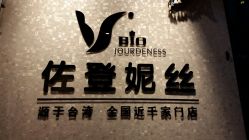 -佐登妮丝美容SPA生活馆