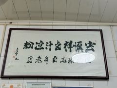 -清真·宏顺祥卤汁凉粉(大皮院店)