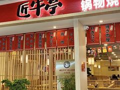 -匠牛亭·锅物烧肉放题自助(昆百大·泰业城店)