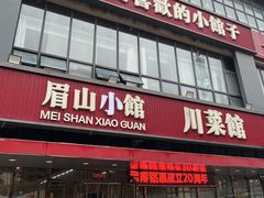 -眉山小馆(华强广场店)