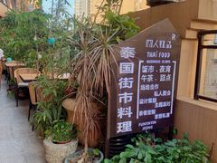 -囧人粗品·泰国街市料理(霖峰店)
