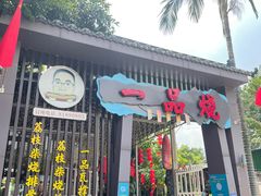 门面-一品烧农庄·佛山本地菜(西岸店)