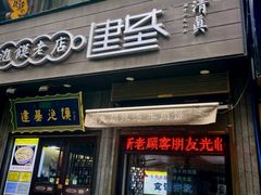-建基泡馍·西安老字号·清真(永宁店)