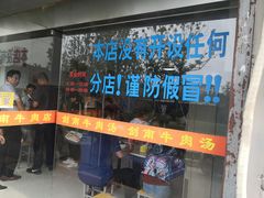 -剑南五香牛肉店