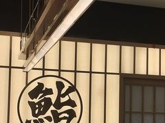 -鮨政·Omakase(万象城店)