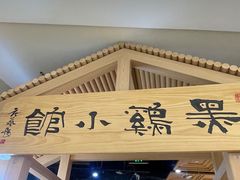 -黑鸡小馆(金源店)