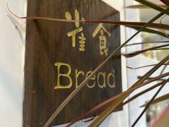 -雀食面包店(钟楼店)