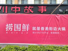 门面-捞围鲜·港式打边炉(海阳路店)