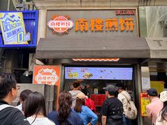 -南楼煎饼(滨江道店)