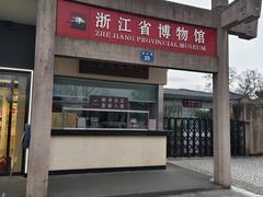 -浙江省博物馆(孤山馆区)
