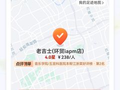 -老吉士(环贸iapm店)