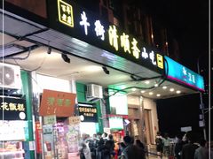 门面-牛街清顺斋小吃(牛街东里小区一区店)