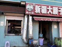 门面-劳动公园新疆人烤腰子