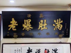 -老爆肚满五香烧牛羊肉