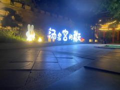 -遵化汤泉宫温泉度假村
