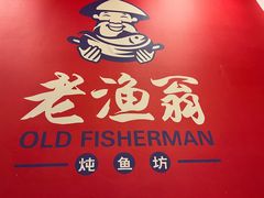 -老渔翁炖鱼坊(黄海西路东山店)